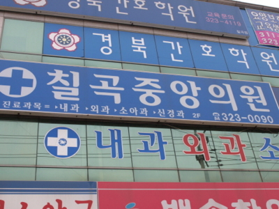 칠곡중앙의원