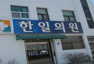 한일의원