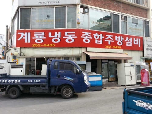 계룡냉동주방설비