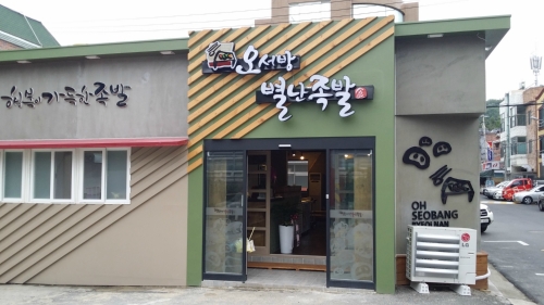 오서방별난족발