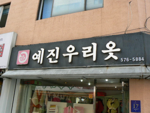 예진한복우리옷