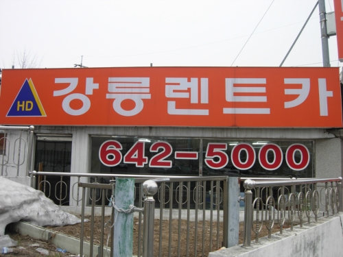 강릉렌트카 대표 이미지