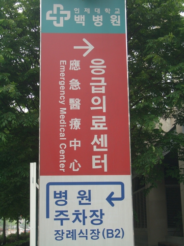 인제대학교일산백병원 장례식장