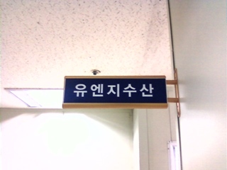 유엔지수산