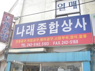 나래종합상사