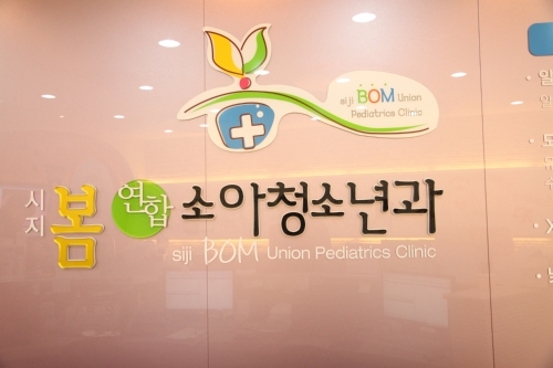 시지봄연합소아청소년과의원
