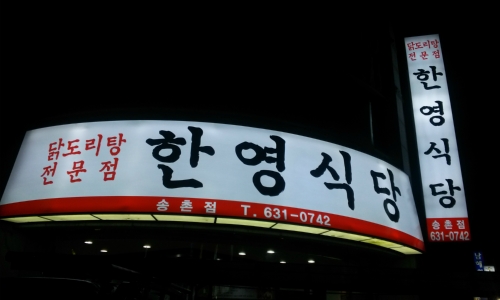 한영식당 송촌점