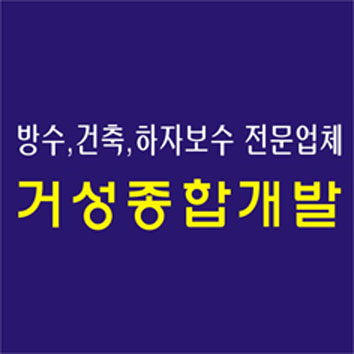 거성종합개발