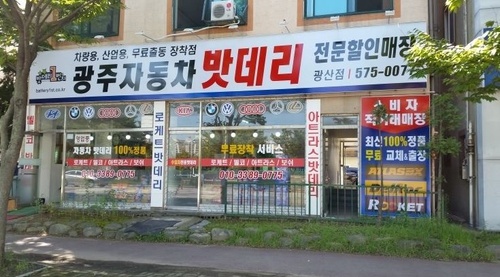 광주밧데리