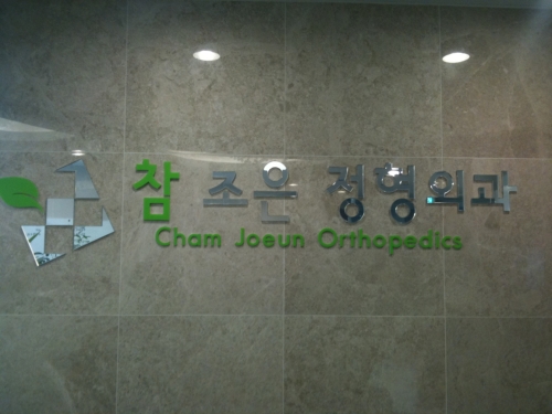 참조은정형외과의원 이미지