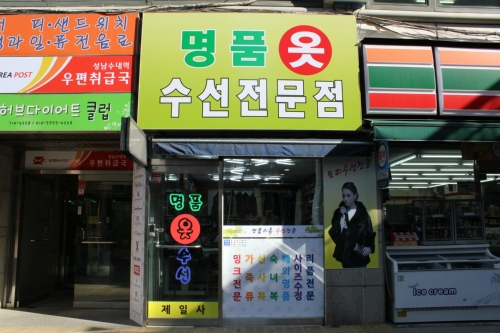 제일사 수선