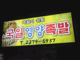 국일영양족발
