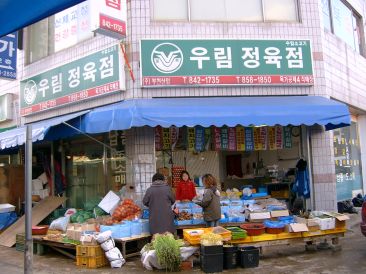 우림야채정육점