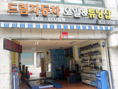 드림자동차오일&튜닝샵