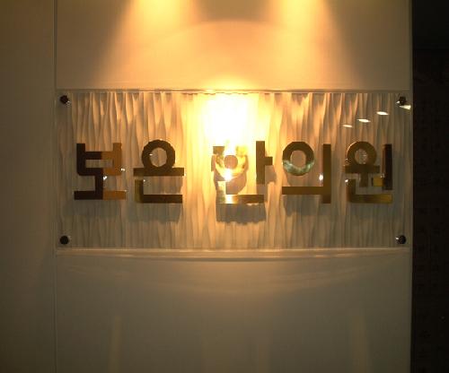 보은한의원