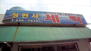 정원사세탁