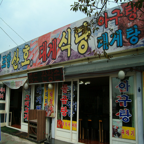 산호식당