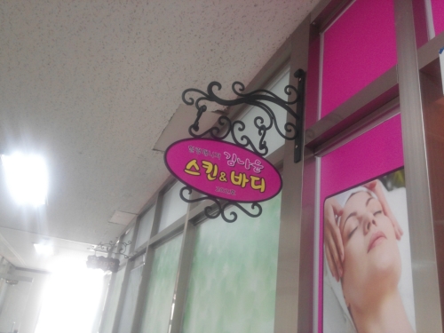 김나윤 피부샵