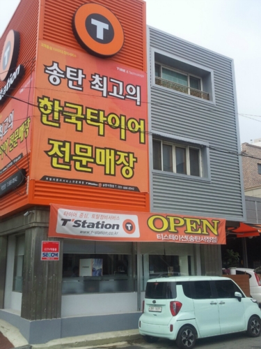 티스테이션 송탄서정점