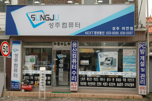 성주컴퓨터 이천점