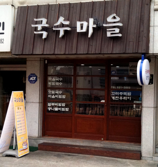국수마을