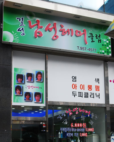 길성남성헤어