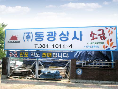 동광소금상사