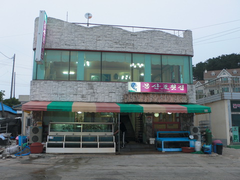 몽산포횟집