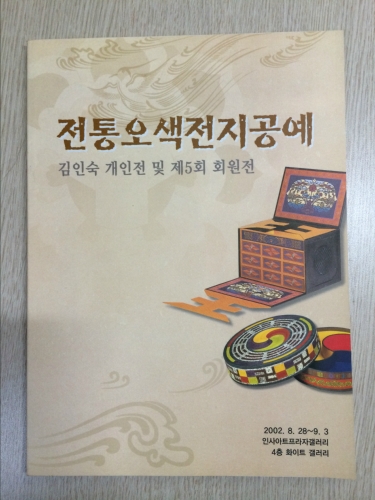 전통오색한지공예
