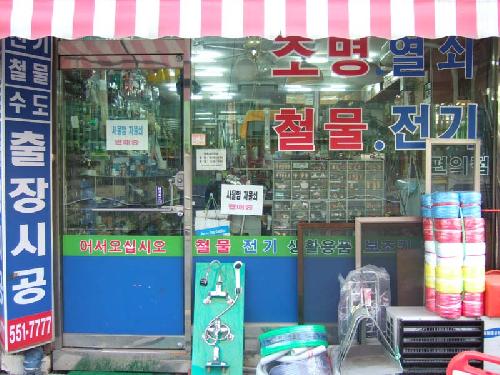삼성철물