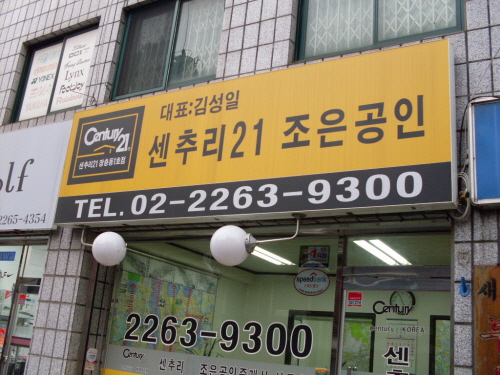 조은공인중개사사무소