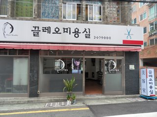 끌레오미용실
