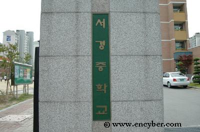 서경중학교