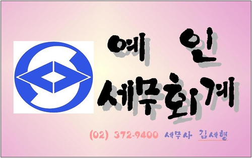 예인세무회계사무소