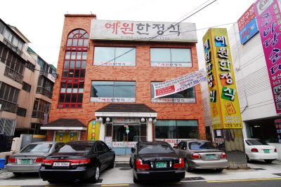 예원한정식