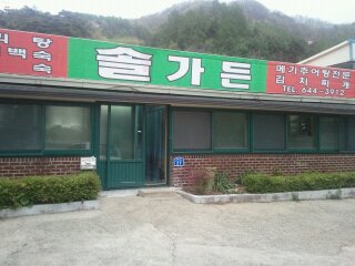 솔가든민박
