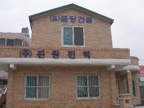 금당건설