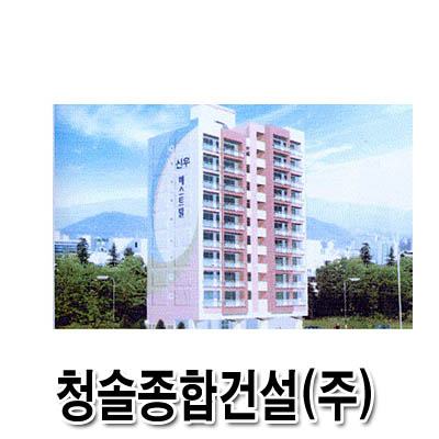 청솔종합건설