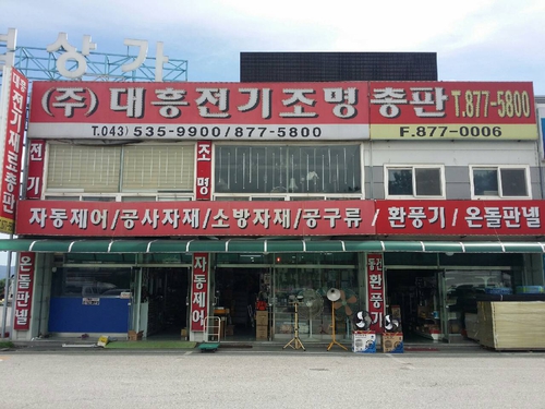 대흥전기종합상사