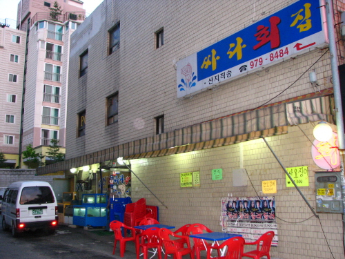 싸다횟집