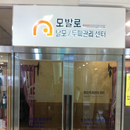 모발로 이대본점