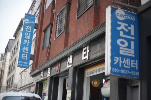 전일카센터