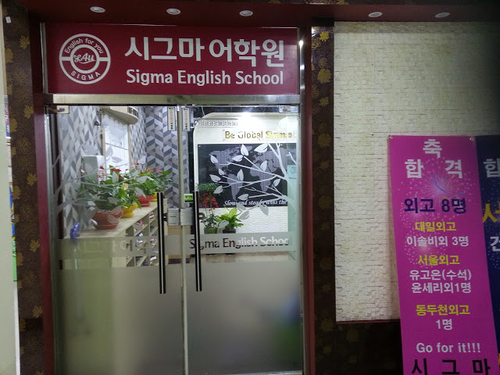 글로벌시그마학원