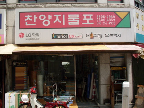 찬양지물포