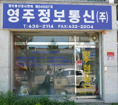 영주정보통신
