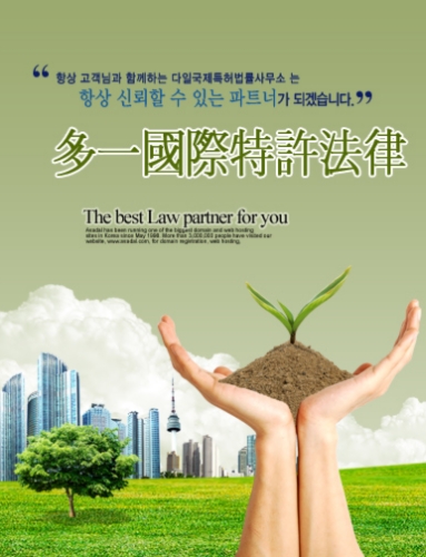 다일국제특허법률사무소