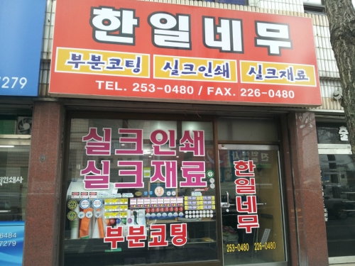 한일스크린