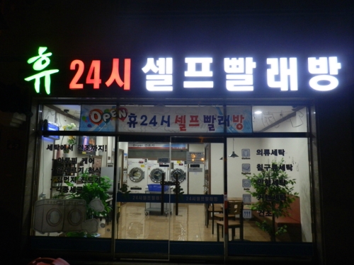 휴24시셀프빨래방