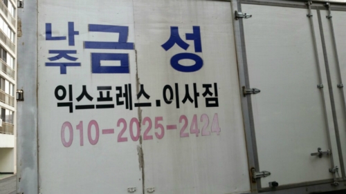 나주금성익스프레스