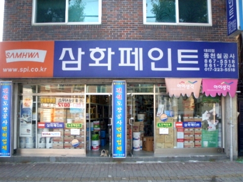 삼화페인트동천칠공사